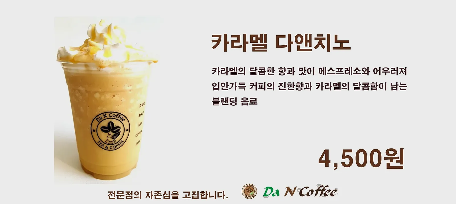 카라멜 다앤치노