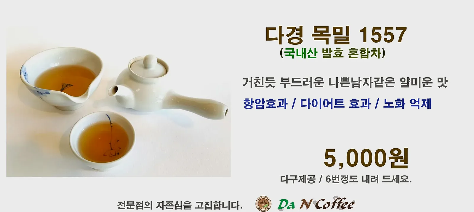 (목밀)발효차