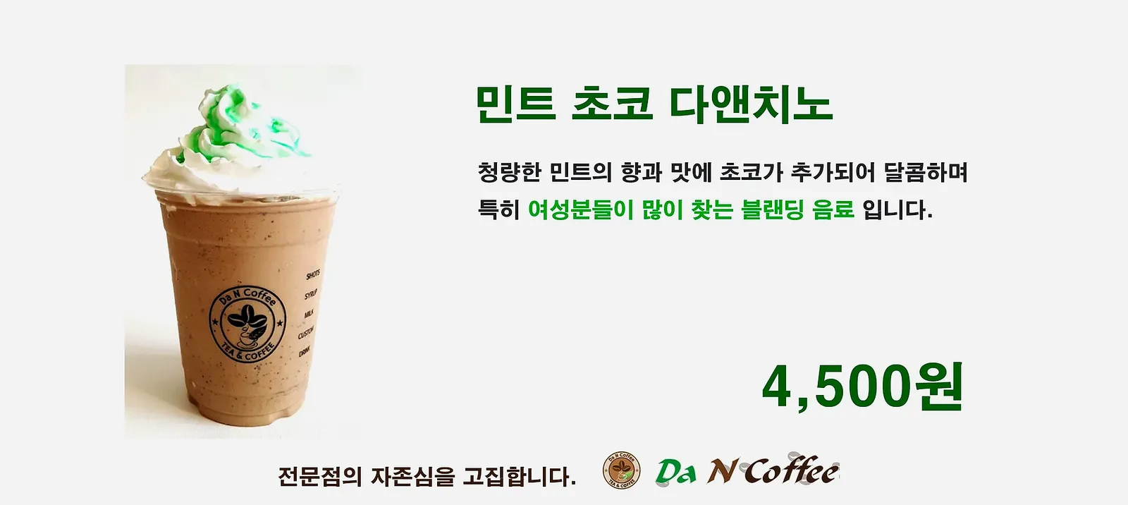 민트초코 다앤치노
