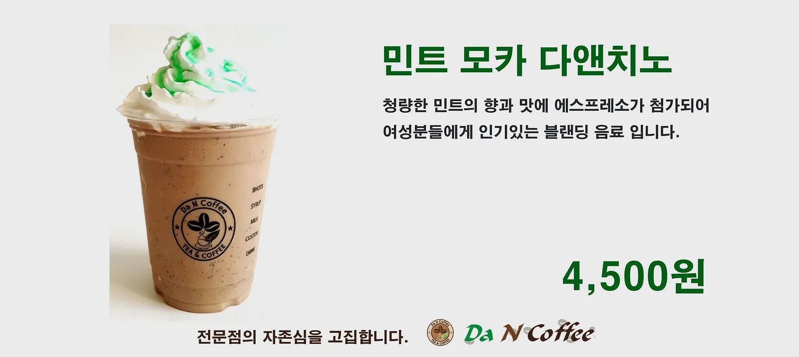 민트 모카 다앤치노