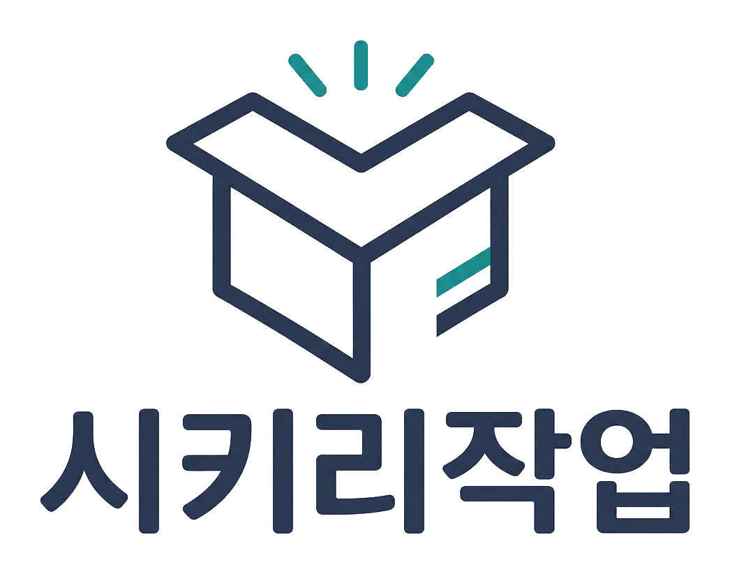 시키리작업