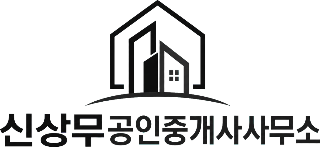 신상무공인중개사사무소
