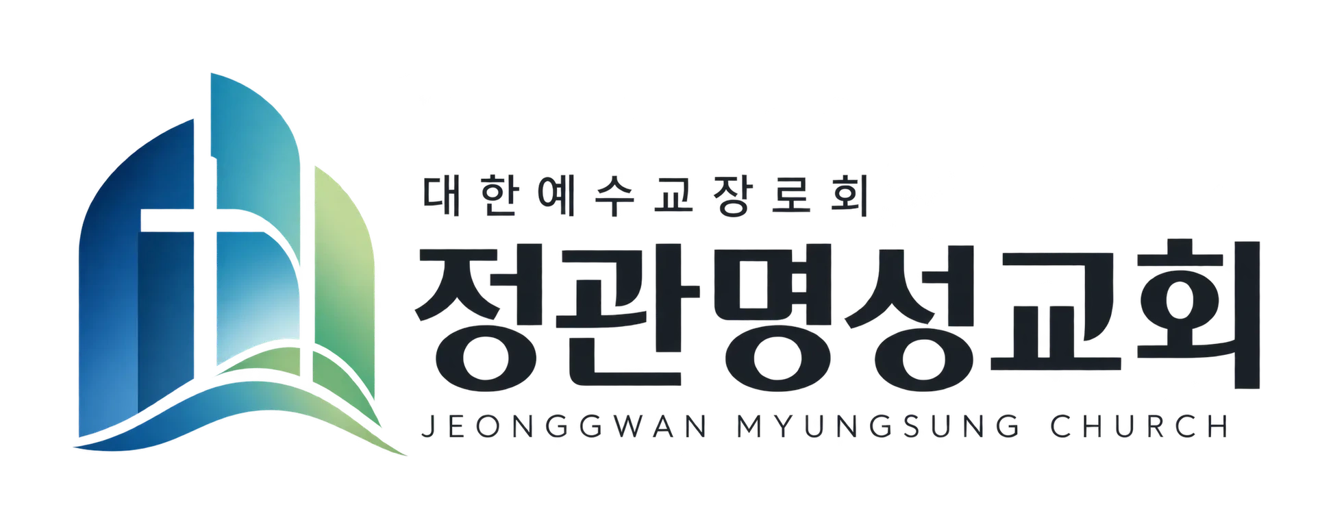 정관명성교회