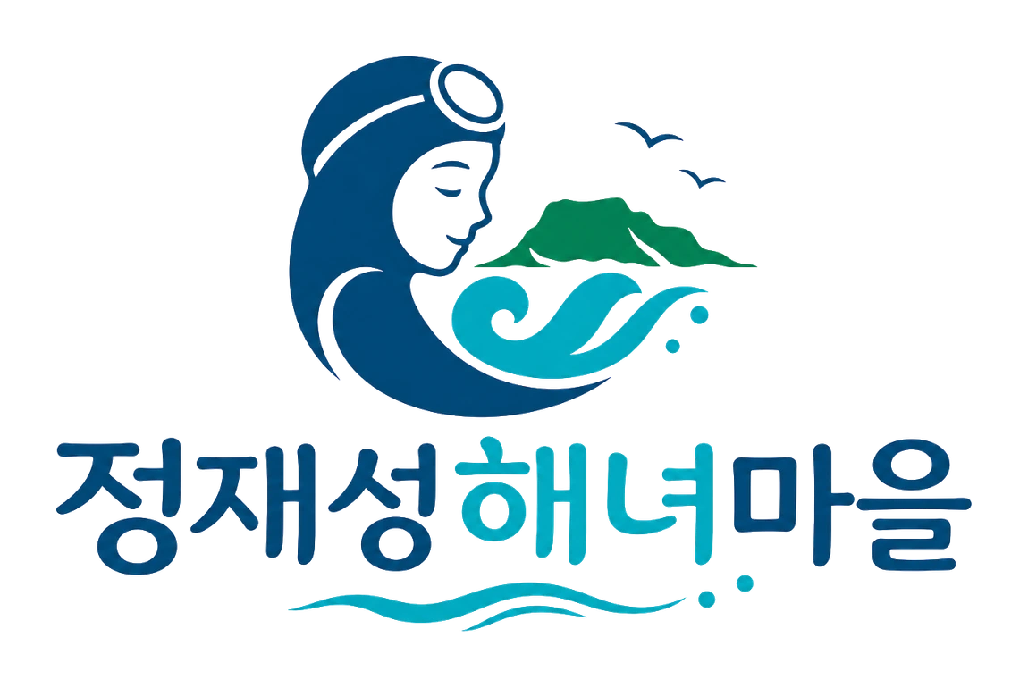 정재성해녀마을