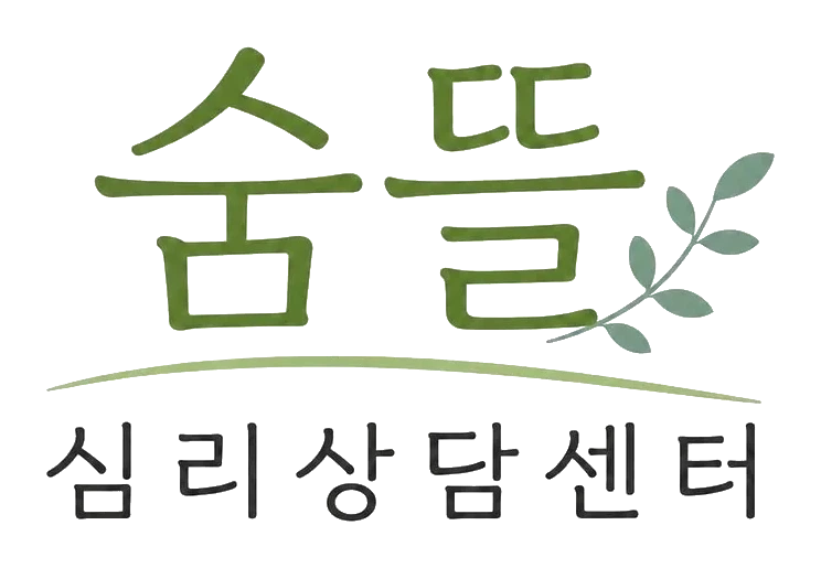 숨뜰심리상담센터