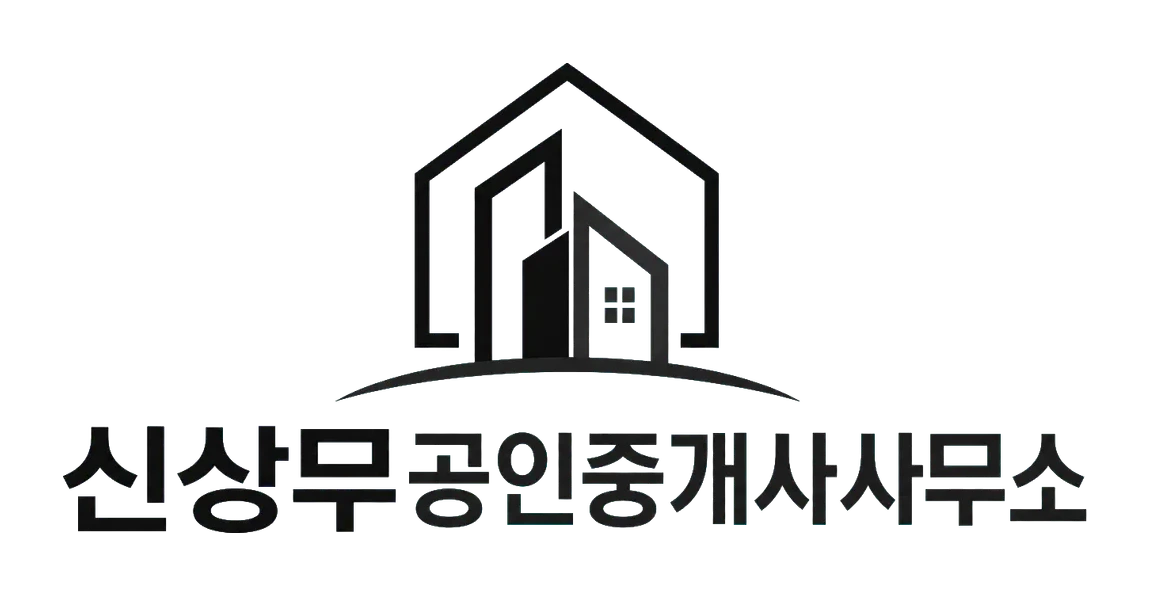 신상무공인중개사사무소
