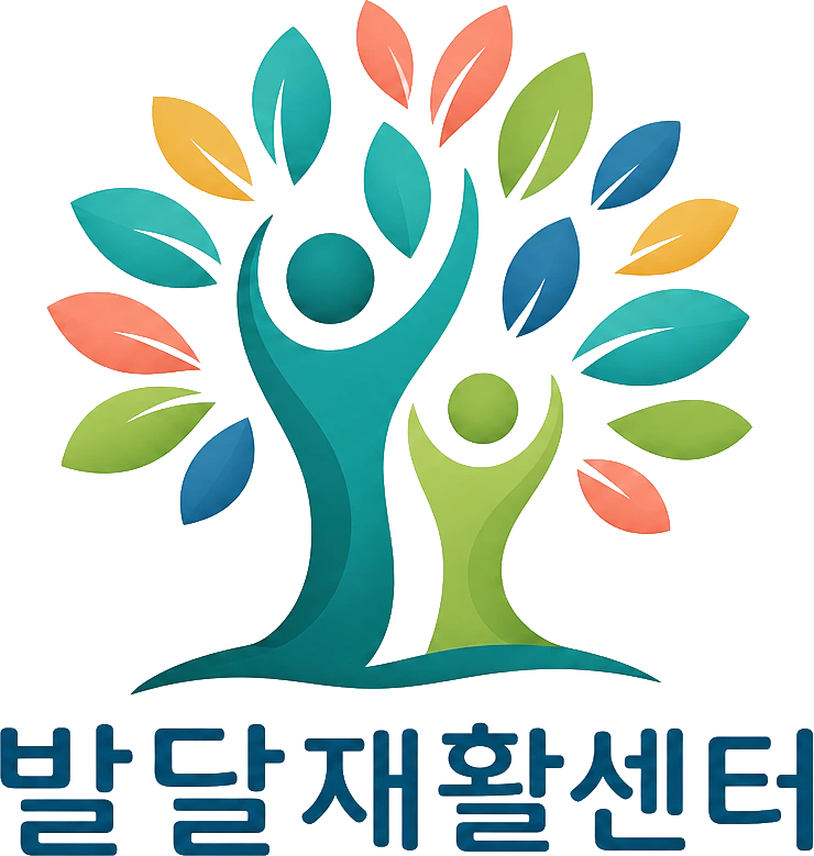 발달재활센터