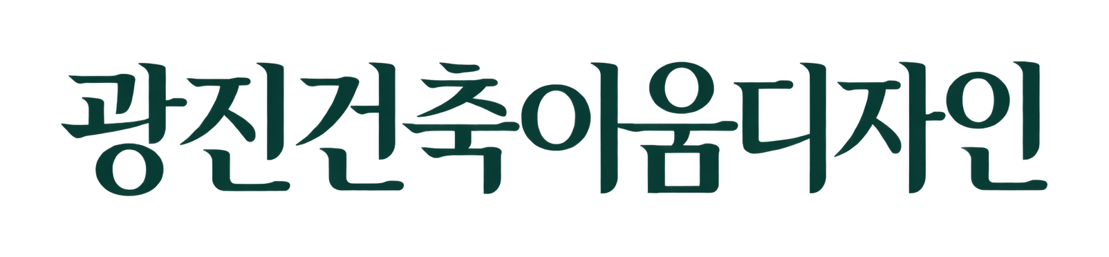 광진건축이음디자인