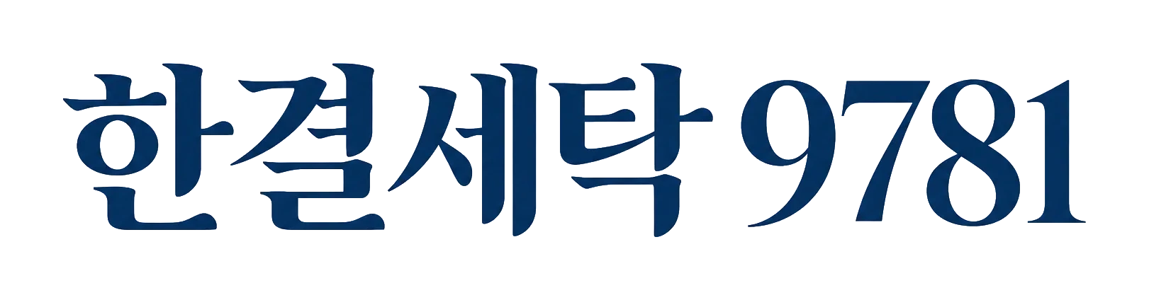 한결세탁 9781