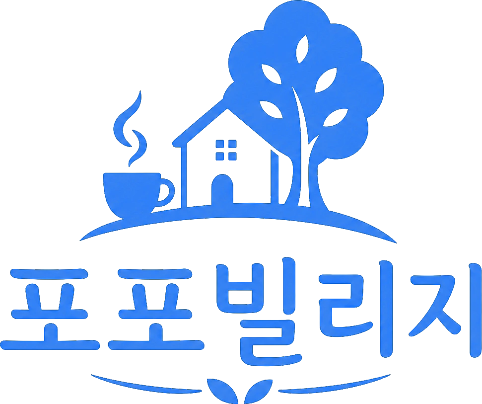 포포빌리지