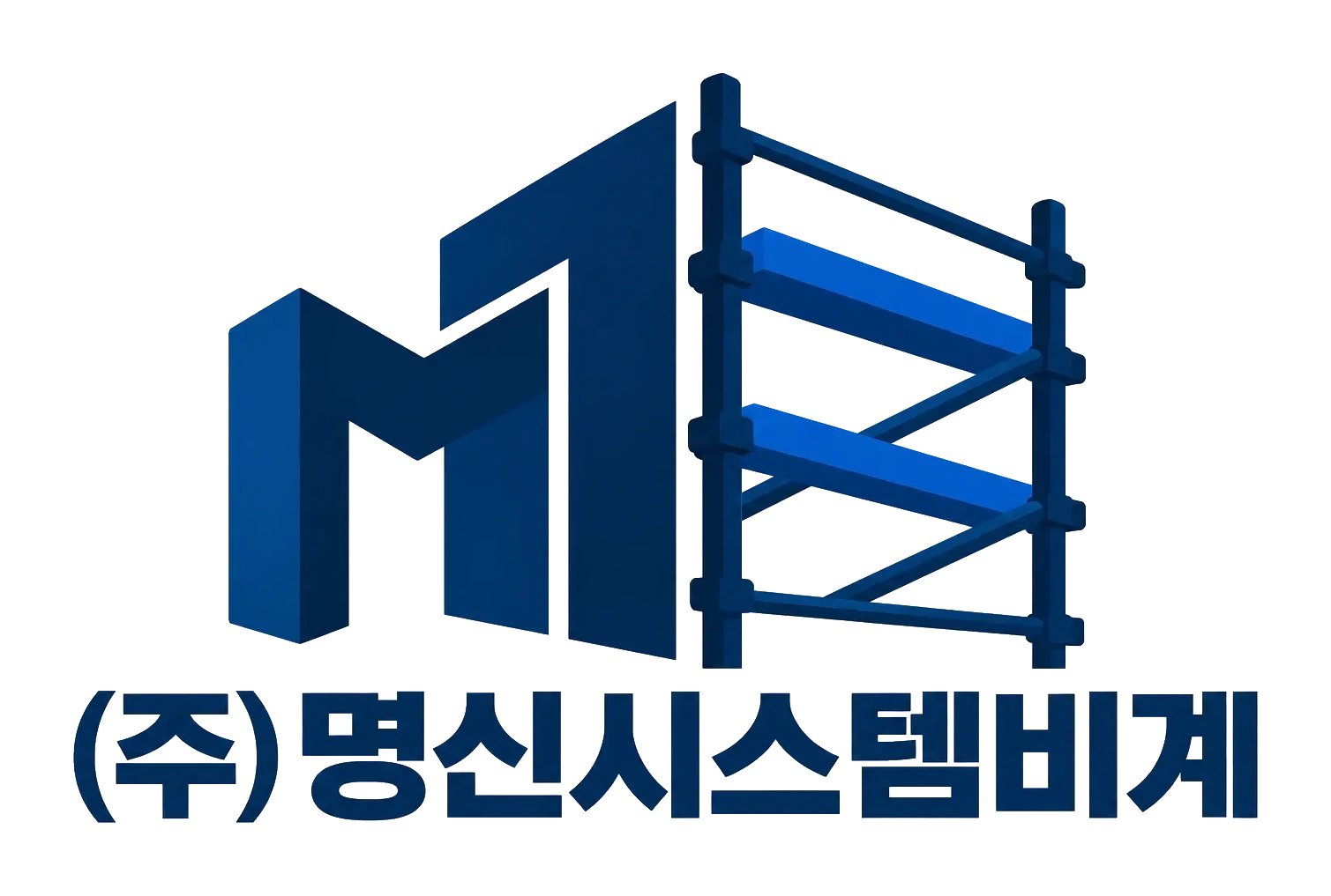 (주)명신시스템비계