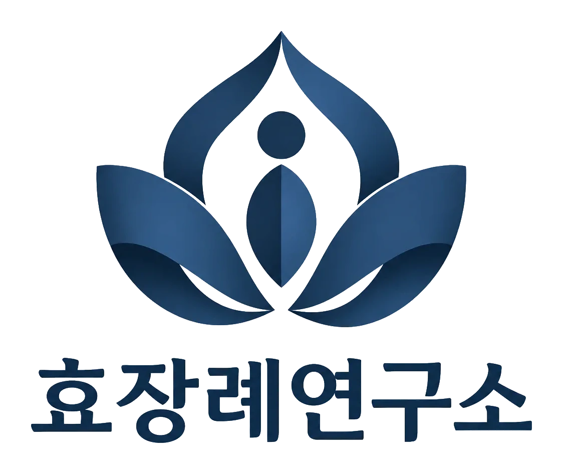 효장례연구소