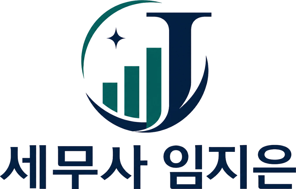 세무사 임지은