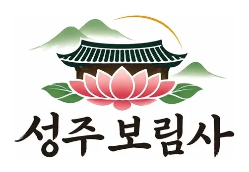 성주 보림사