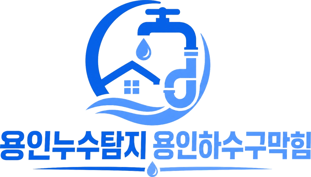 용인누수탐지 용인하수구막힘 용인방수공사