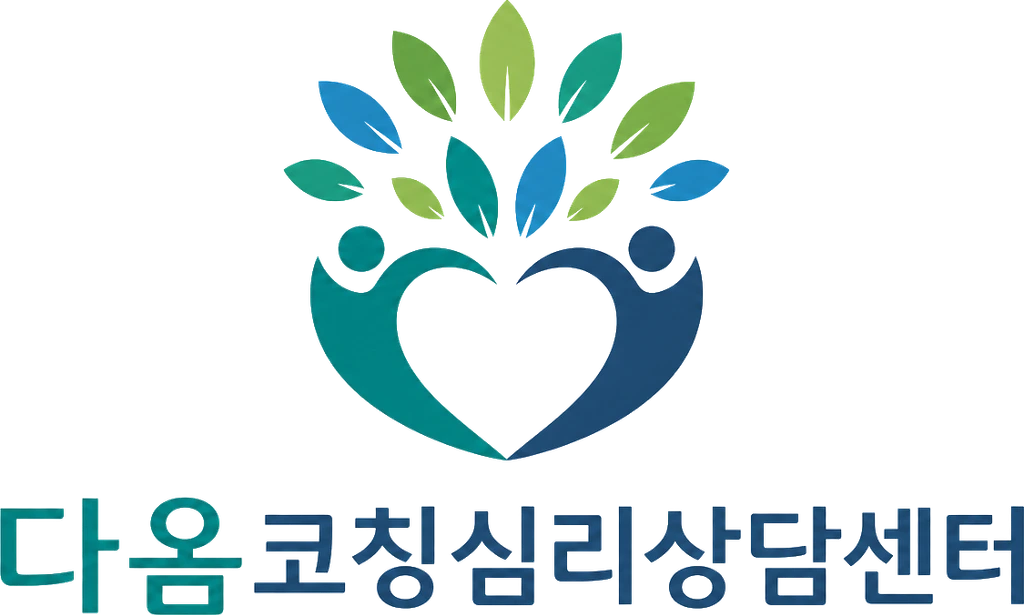 다옴코칭심리상담센터