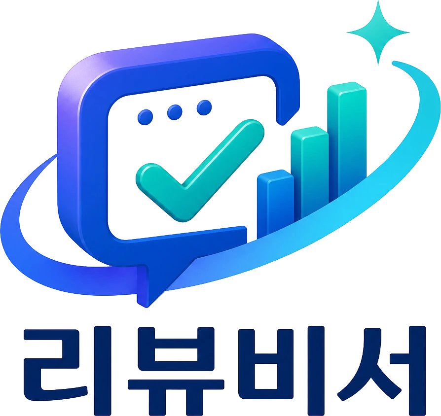 리뷰비서