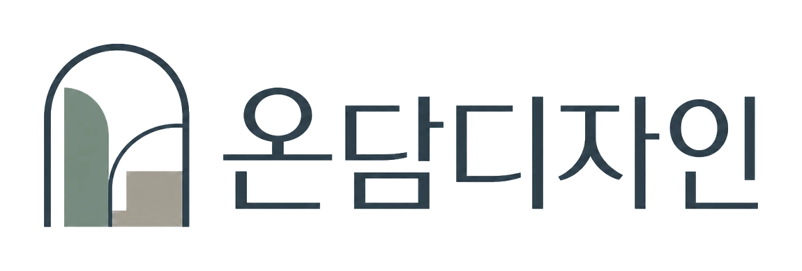 온담디자인