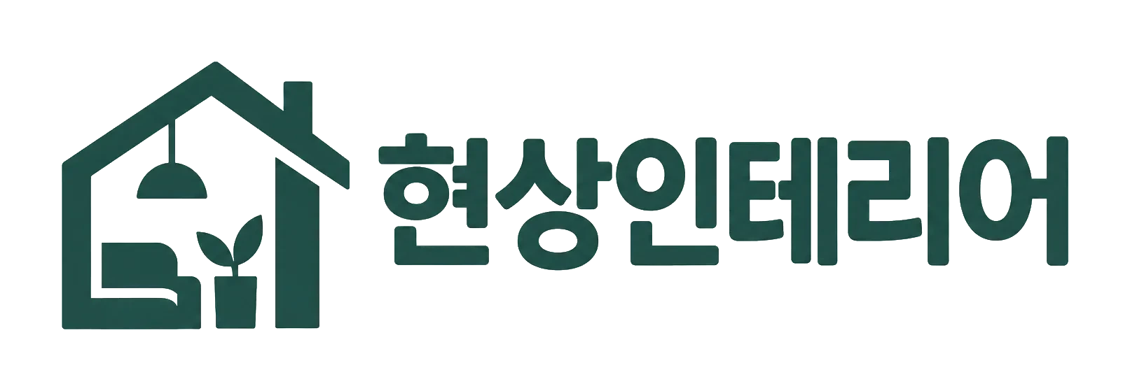 현상인테리어