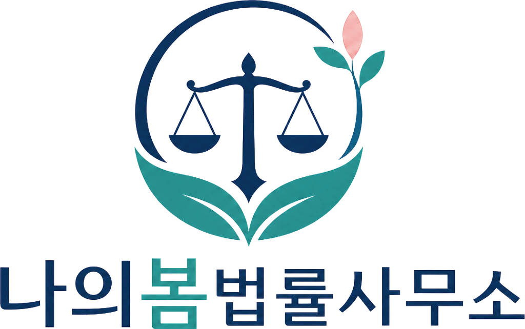 나의봄법률사무소