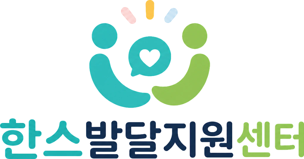 한스발달지원센터
