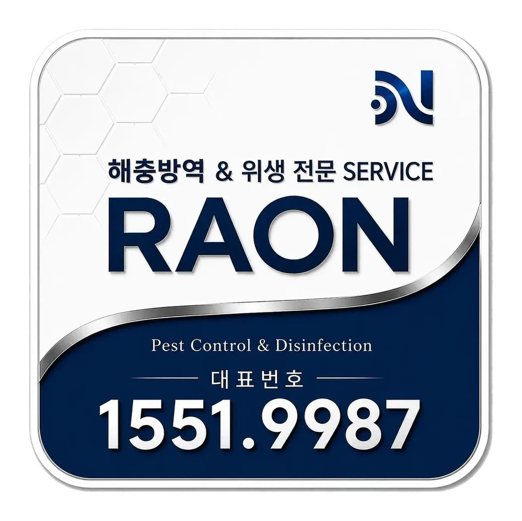 RAON(라온)방역