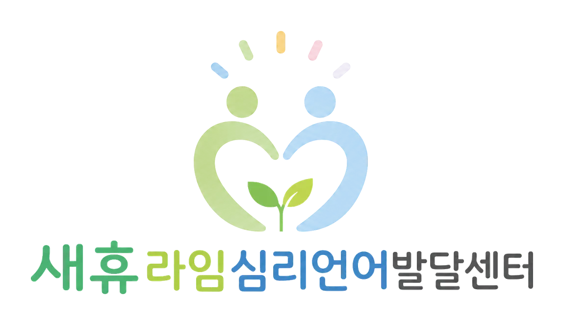 새휴라임심리언어발달센터
