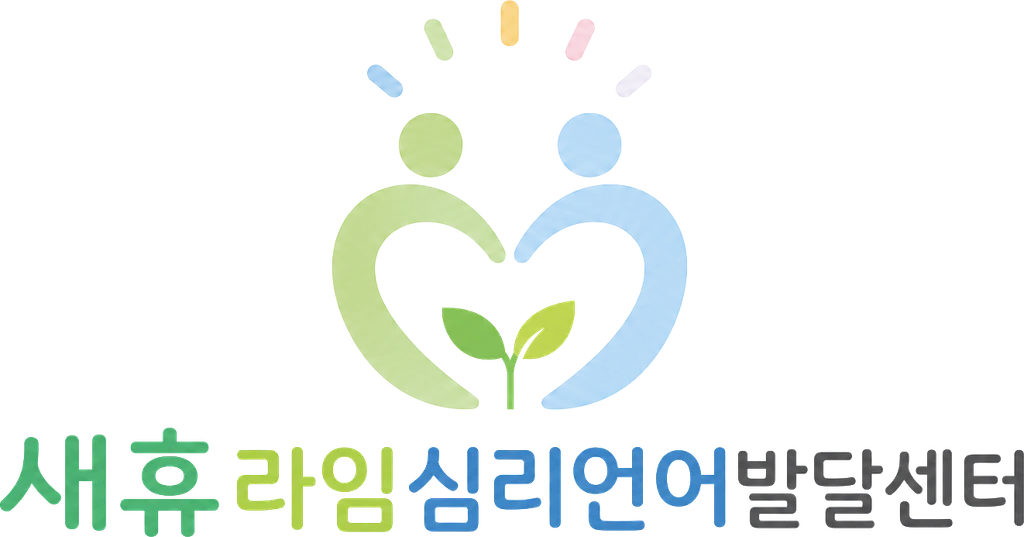 새휴라임심리언어발달센터