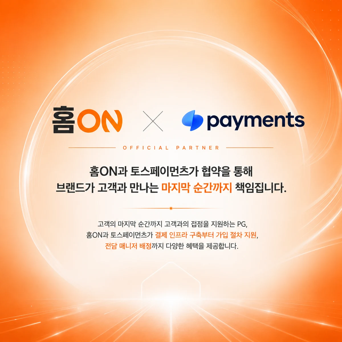 홈ON × 토스페이먼츠 공식 파트너
